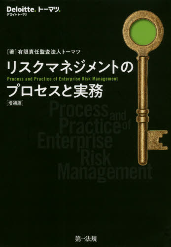 リスクマネジメントのプロセスと実務 (増補版) トーマツ/著 リスクマネジメントの本の商品画像