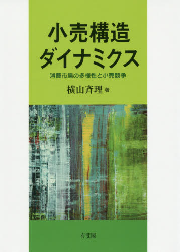 小売構造ダイナミクス 消費市場の多様性と小売競争 横山斉理/著 小売の本の商品画像