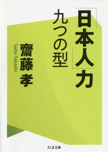 「日本人」力九つの型 （ちくま文庫　さ２８－１２） 齋藤孝／著 ちくま文庫の本の商品画像
