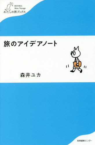 旅のアイデアノート （わたしの旅ブックス　００９） 森井ユカ／著 海外紀行の本の商品画像