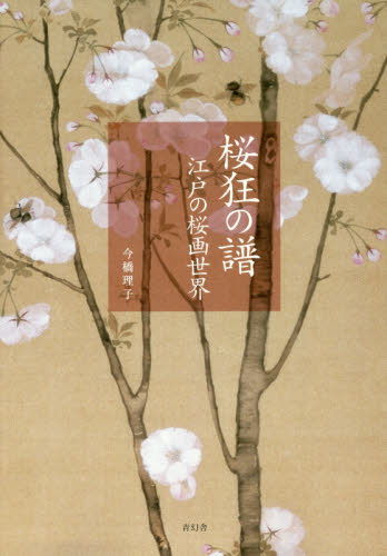 桜狂の譜　江戸の桜画世界 今橋理子／著 現代日本画の本の商品画像