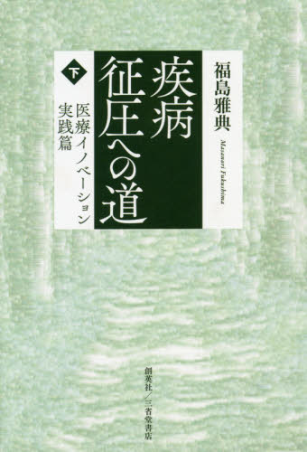 疾病征圧への道　下 福島雅典／著 医学一般の本の商品画像