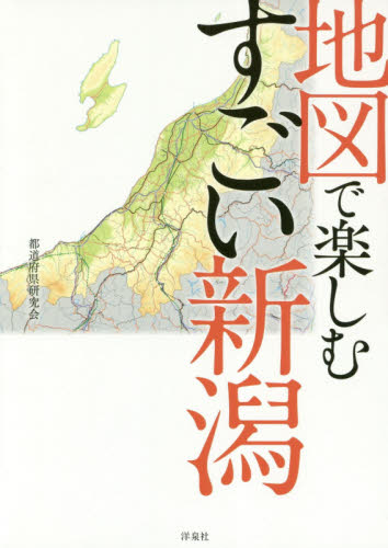 地図で楽しむすごい新潟 都道府県研究会／著 目的別ガイドブックの商品画像