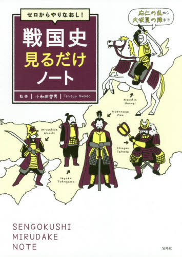 ゼロからやりなおし!戦国史見るだけノート 小和田哲男/監修