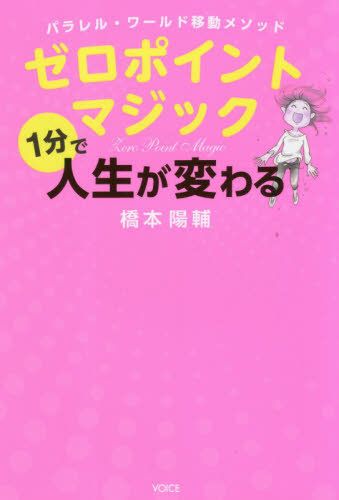 ゼロポイントマジック　パラレル・ワールド移動メソッド　１分で人生が変わる （パラレル・ワールド移動メソッド） 橋本陽輔／著 精神世界の本その他の商品画像