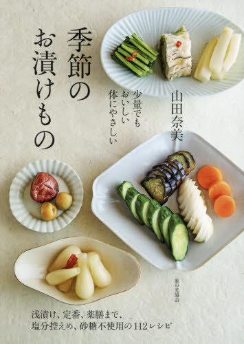 季節のお漬けもの　少量でもおいしい体にやさしい （少量でもおいしい体にやさしい） 山田奈美／著 保存食品の本の商品画像
