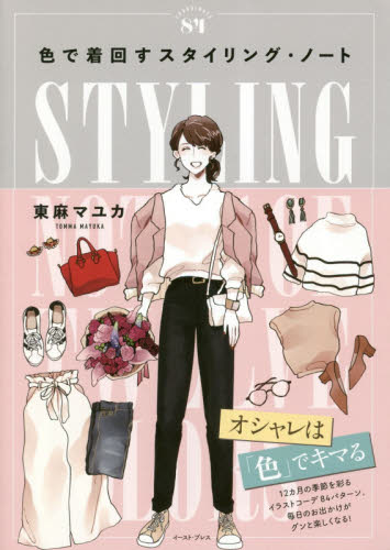 色で着回すスタイリング・ノート　ＣＯＯＲＤＩＮＡＴＥ　８４ 東麻マユカ／著 ファッション、モードの本の商品画像