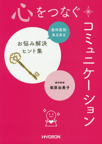 心をつなぐコミュニケーション 歯科医院あるあるお悩み解決ヒント集 柴原由美子/著 歯科医療経営の本の商品画像