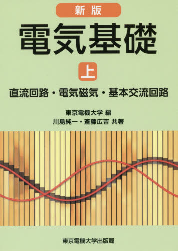 電気基礎　上 （新版） 東京電機大学／編 電子工学一般の本の商品画像
