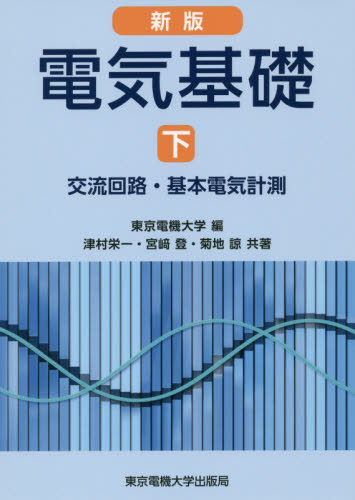 電気基礎　下 （新版） 東京電機大学／編 電子工学一般の本の商品画像