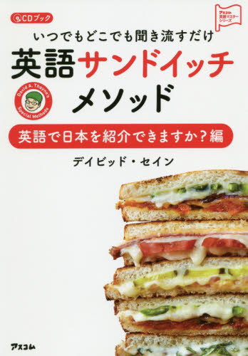 いつでもどこでも聞き流すだけ英語サンドイッチメソッド　英語で日本を紹介できますか？編 （アスコム英語マスターシリーズ　ＣＤブック） デイビッド・セイン／著 英会話の本の商品画像