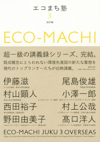 エコまち塾　３ エコまちフォーラム／編 都市建築の本の商品画像