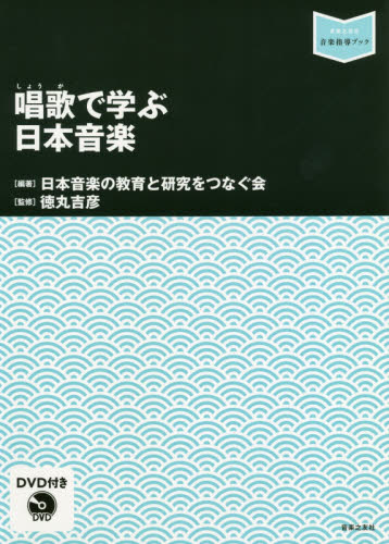 唱歌で学ぶ日本音楽 (音楽指導ブック) 日本音楽の教育と研究をつなぐ会/編著 徳丸吉彦/監修 学校教育の本その他の商品画像