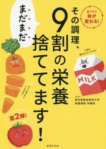 その調理、まだまだ９割の栄養捨ててます！ 東京慈恵会医科大学附属病院栄養部／監修 食材の本の商品画像