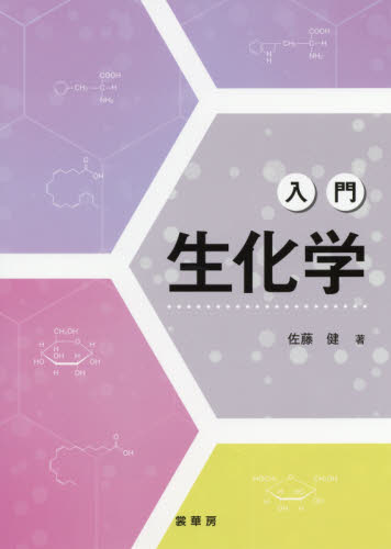 入門生化学 佐藤健／著 生命科学の生化学の本の商品画像