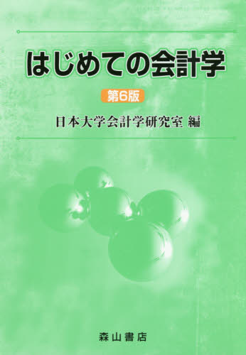 はじめての会計学 （第６版） 日本大学会計学研究室／編 会計学一般の本の商品画像