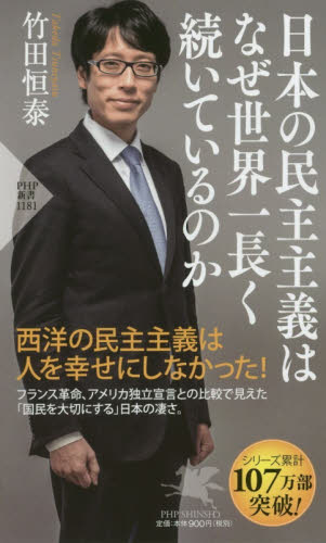 日本の民主主義はなぜ世界一長く続いているのか （ＰＨＰ新書　１１８１） 竹田恒泰／著 PHP新書の本の商品画像