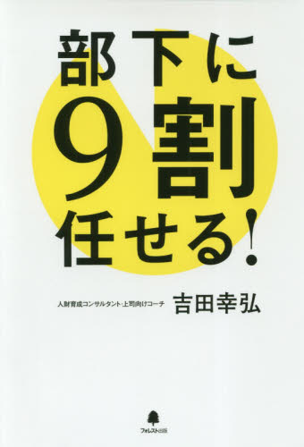 部下に９割任せる！ 吉田幸弘／著 リーダーシップ、コーチングの本の商品画像