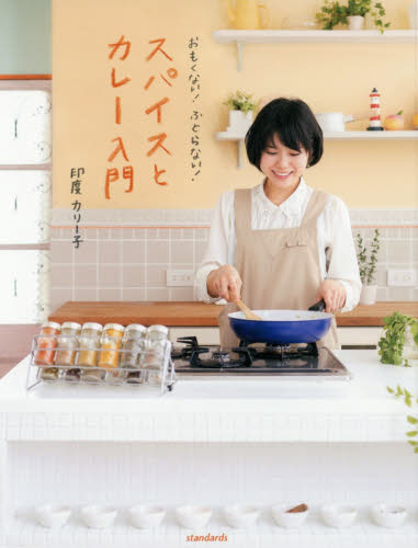 おもくない!ふとらない!スパイスとカレー入門 (おもくない!ふとらない!) 印度カリー子/著 洋食の本の商品画像