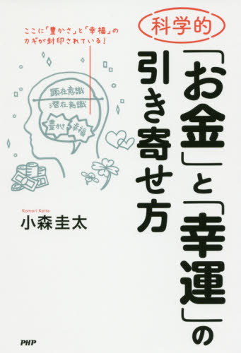 科学的「お金」と「幸運」の引き寄せ方 小森圭太／著 教養新書の本その他の商品画像