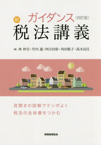 ガイダンス新税法講義 （４訂版） 林仲宣／著　竹内進／著　四方田彰／著　角田敬子／著　高木良昌／著 他法律の本その他の商品画像