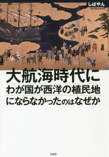大航海時代にわが国が西洋の植民地にならなかったのはなぜか しばやん／著 日本史一般の本の商品画像