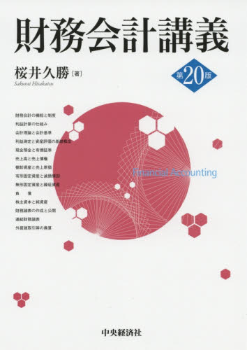 財務会計講義 （第２０版） 桜井久勝／著 会計学一般の本の商品画像