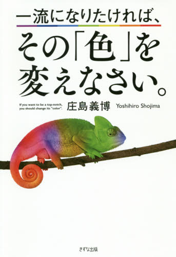 一流になりたければ、その「色」を変えなさい。 庄島義博／著 自己啓発の本その他の商品画像