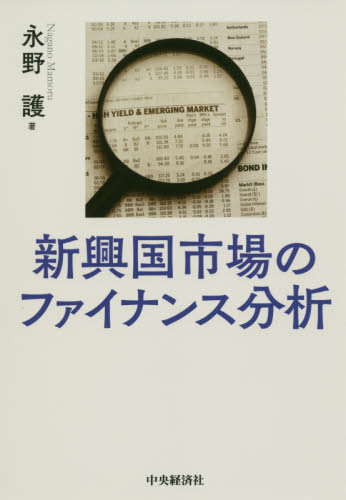 新興国市場のファイナンス分析 永野護／著 商品開発の本の商品画像