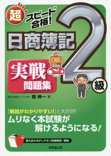 超スピード合格!日商簿記2級実戦問題集 商業簿記&工業簿記 南伸一/著