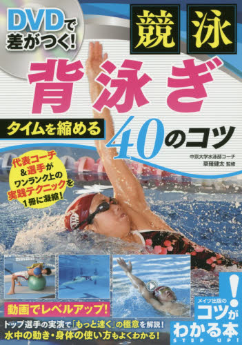 ＤＶＤで差がつく！競泳背泳ぎタイムを縮める４０のコツ （コツがわかる本） 草薙健太／監修 水泳の本の商品画像