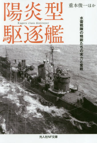 陽炎型駆逐艦 水雷戦隊の精鋭たちの実力と奮戦 (光人社NF文庫 し1115) 重本俊一/ほか著 光人社NF文庫の本の商品画像