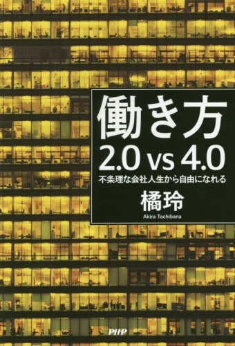 働き方2.0vs4.0 不条理な会社人生から自由になれる 橘玲/著 自己啓発の本その他の商品画像