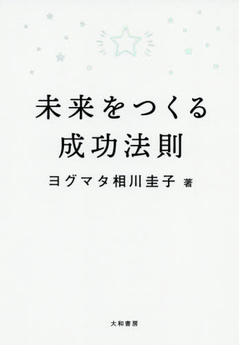 未来をつくる成功法則 ヨグマタ相川圭子／著 教養新書の本その他の商品画像