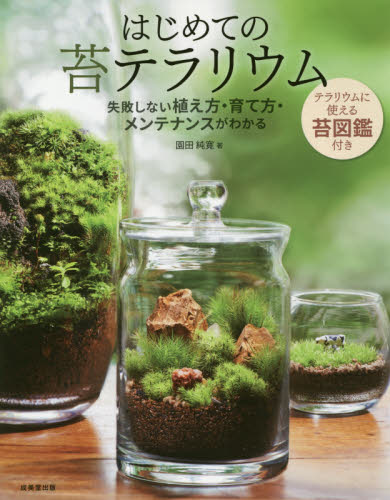 はじめての苔テラリウム 園田純寛／著 観葉植物の本の商品画像