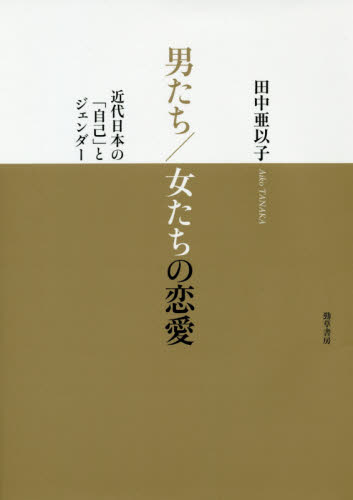 男たち/女たちの恋愛 近代日本の「自己」とジェンダー 田中亜以子/著 地域社会の本の商品画像