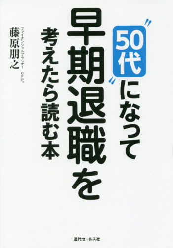 “50代”になって早期退職を考えたら読む本 藤原朋之/著 ライフプランの本の商品画像