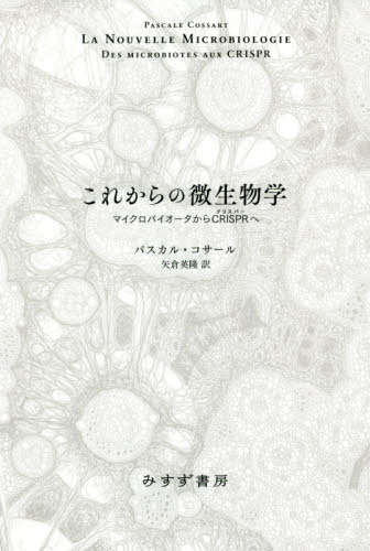 これからの微生物学　マイクロバイオータからＣＲＩＳＰＲへ パスカル・コサール／〔著〕　矢倉英隆／訳 微生物学の本の商品画像