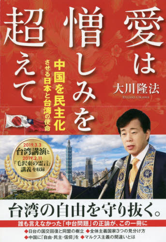 愛は憎しみを超えて　中国を民主化させる日本と台湾の使命 （ＯＲ　ＢＯＯＫＳ） 大川隆法／著 宗教の本その他の商品画像
