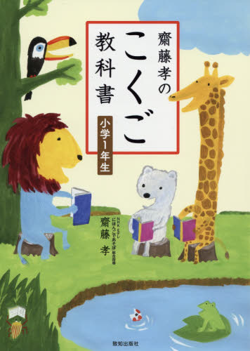 齋藤孝のこくご教科書小学1年生 齋藤孝/著 小学校国語科の本の商品画像