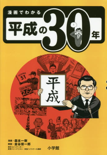 漫画でわかる平成の３０年 森本一樹／漫画 オピニオンノンフィクション書籍の商品画像
