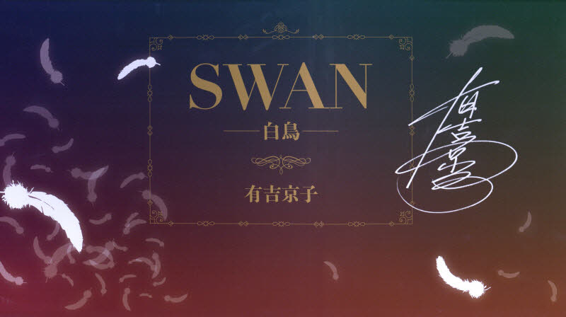 SWAN-白鳥-完結記念プレミアムセット 有吉 京子 著 少女コミックス(小中学生)その他の商品画像