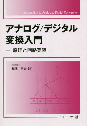 アナログ/デジタル変換入門 原理と回路実装 和保孝夫/著 電気電子工学電気回路の本の商品画像