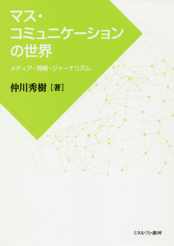 マス・コミュニケーションの世界 メディア・情報・ジャーナリズム 仲川秀樹/著 マスコミ、メディア問題の本の商品画像
