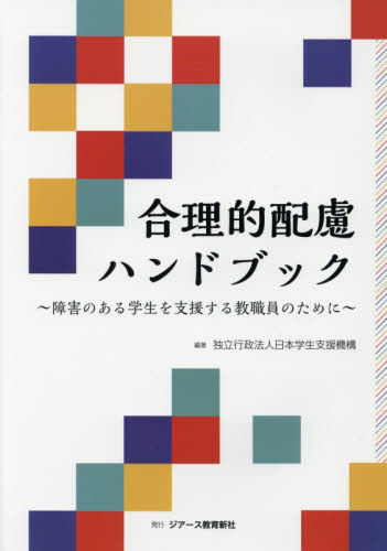 合理的配慮ハンドブック　障害のある学生を支援する教職員のために 日本学生支援機構／編著 教育一般の本その他の商品画像