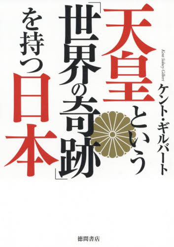 天皇という「世界の奇跡」を持つ日本 ケント・ギルバート／著 オピニオンノンフィクション書籍の商品画像