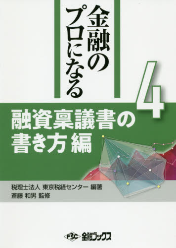 金融のプロになる　４ 東京税経センター　斎藤　和男　監修 金融一般の本の商品画像