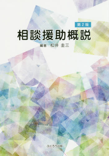 相談援助概説 （第２版） 松井圭三／編著 社会福祉一般の本の商品画像