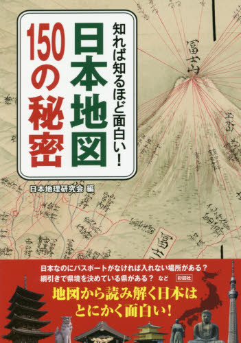 知れば知るほど面白い！日本地図１５０の秘密 日本地理研究会／編 雑学の本の商品画像