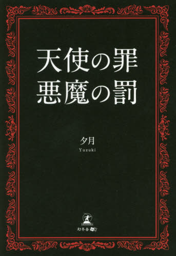 天使の罪悪魔の罰 夕月／著 日本文学書籍全般の商品画像